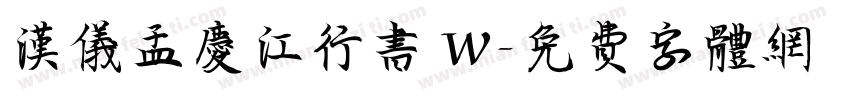 汉仪孟庆江行书 W字体转换